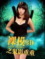 裸模3D(鬼影重重)