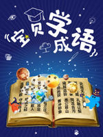宝贝学成语