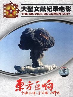 东方巨响