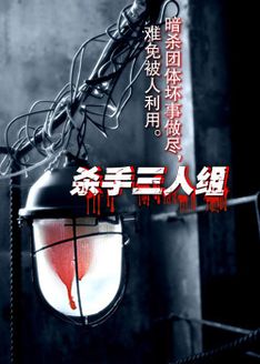 杀手三人组