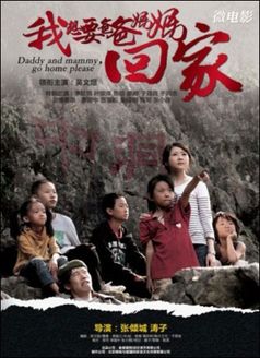我想要爸爸妈妈回家