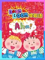 Boomboom学英语