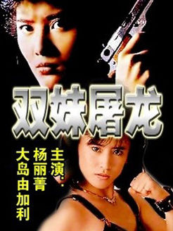 双妹屠龙