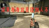[csgo开箱]日常开箱.我们来抽AK玩玩