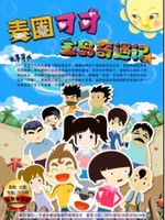 麦圈可可宝岛奇遇记