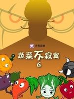 蔬菜不寂寞 第6部