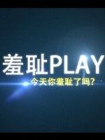 羞耻play