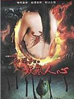 红蝎子之妖惑人心