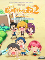 聪明伦文叙 第2部