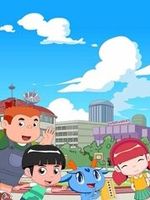 儿童安全系列动画