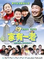 家有一老