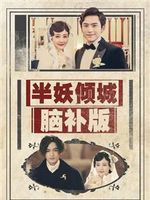半妖倾城 脑补版