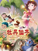 牡丹精灵英格力士