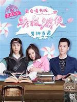 终极游侠 最后情书版