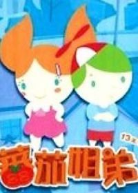 红柿子姐弟