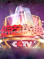 综艺盛典[2021]免费观看