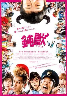 钝兽