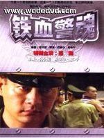 铁血警魂