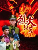 烈火红岩 DVD版