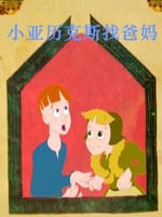 小亚历克斯找爸妈