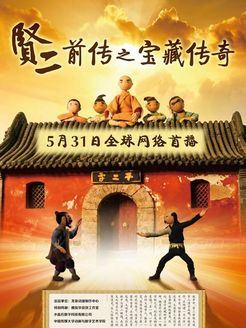 贤二前传之宝藏传奇