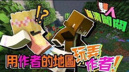 巧克力 双人崩溃解谜 40道关卡 2 用作者的地图玩弄作者 Minecraft 高清在线观看 百度视频