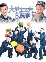 大学生士兵的故事