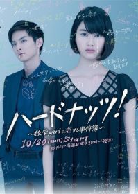 数学女孩的恋爱事件簿