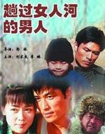 趟过女人河的男人