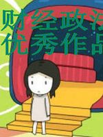 中南财经政法大学优秀作品