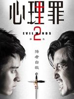 心理罪 第2部