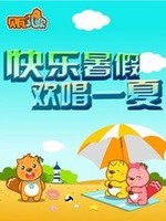 贝瓦儿歌之快乐暑假