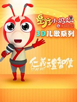 星际小蚂蚁3D儿歌系列