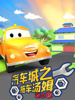 汽车城之拖车汤姆