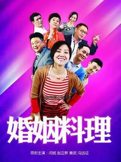 婚姻料理