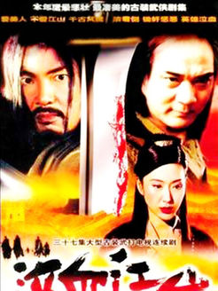 江山美人 元彪版