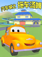 汽车城之拖车汤姆 第1部