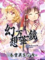 幻想万华镜之春雪异变之章