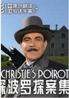 大侦探波罗第12季