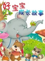 好宝宝成长故事