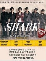 SHARK 第2部