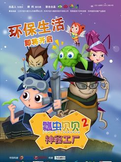 瓢虫贝贝之神秘工厂