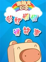 猪迪克之彩虹姐姐讲故事