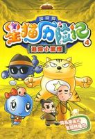星猫历险记之国画篇