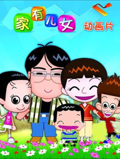 家有儿女