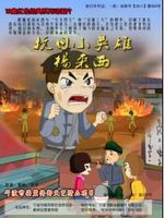 抗日小英雄杨来西