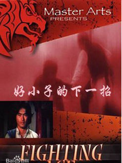 好小子的下一招