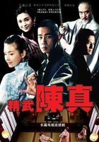 精武陈真 TV版