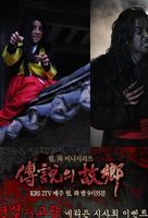 传说中的故乡 2009版