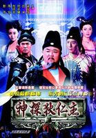 神探狄仁杰 DVD版